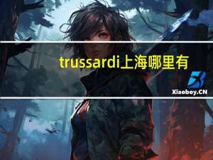 trussardi上海哪里有