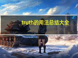 truth的用法总结大全