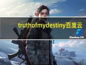 truth of my destiny百度云（truth of my destiny）