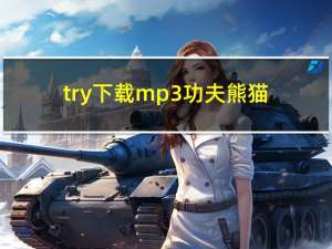 try下载mp3功夫熊猫（try下载mp3）