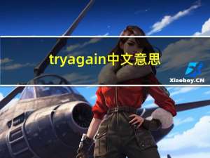 try again中文意思（please try again later什么意思）
