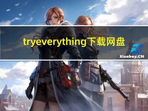 try everything下载网盘