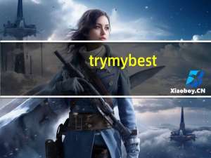 trymybest（关于trymybest的介绍）