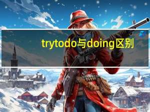 trytodo与doing区别