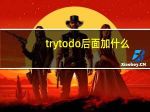 trytodo后面加什么