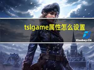 tslgame属性怎么设置（tslgame）