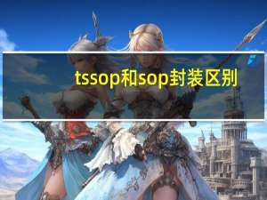 tssop和sop封装区别
