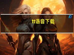 tt语音下载（tty）