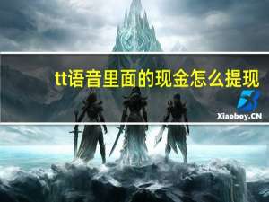 tt语音里面的现金怎么提现（tt语音提现比例）