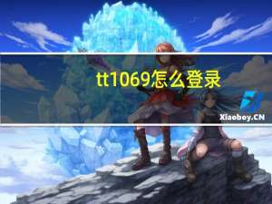 tt1069怎么登录（tt1069）