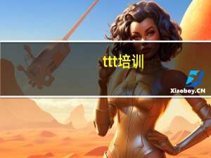 ttt培训（ttt811）