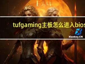 tufgaming主板怎么进入bios
