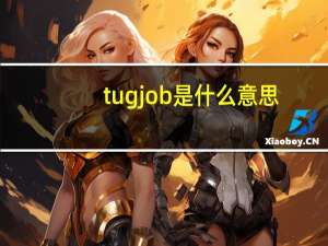 tugjob是什么意思