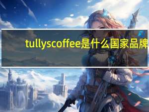 tullyscoffee是什么国家品牌