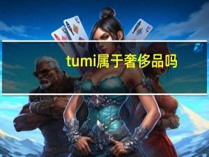 tumi属于奢侈品吗