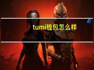 tumi钱包怎么样