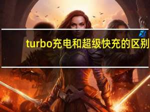 turbo充电和超级快充的区别（turbo）