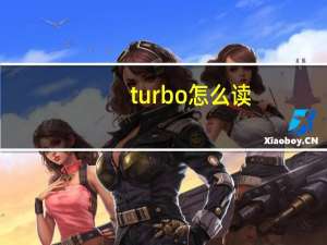 turbo怎么读,是什么意思（turbo怎么读）