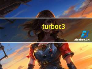turbo c3.0 64位 官方版（turbo c3.0 64位 官方版功能简介）