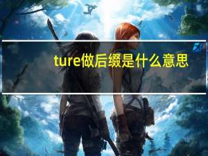 ture做后缀是什么意思