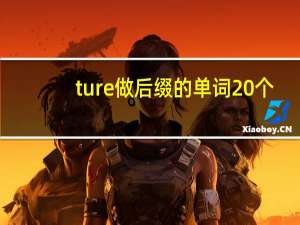 ture做后缀的单词20个