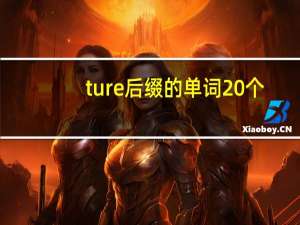 ture后缀的单词20个