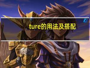 ture的用法及搭配