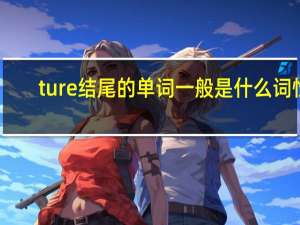 ture结尾的单词一般是什么词性