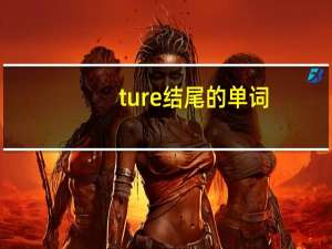 ture结尾的单词