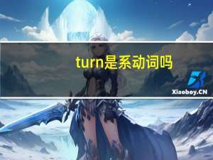 turn是系动词吗