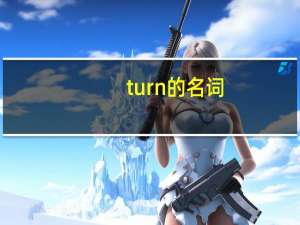turn的名词