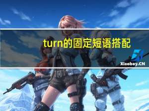 turn的固定短语搭配