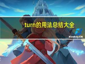 turn的用法总结大全