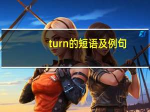 turn的短语及例句