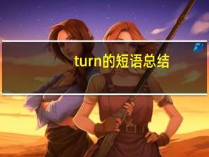 turn的短语总结