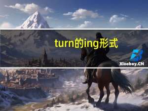 turn的ing形式