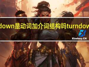 turn down是动词加介词结构吗 turndownforwhat