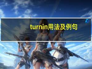 turn in用法及例句
