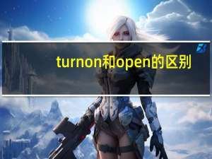 turnon和open的区别