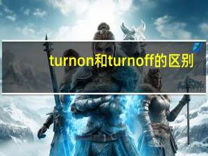 turn on和turn off的区别