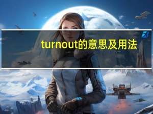 turn out的意思及用法