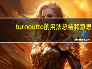 turnoutto的用法总结和意思