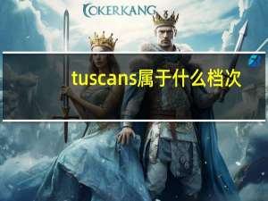 tuscans属于什么档次