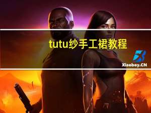 tutu纱手工裙教程