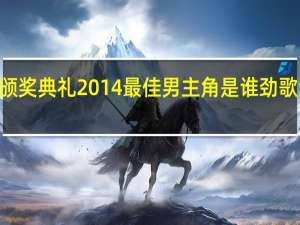 tvb万千星辉颁奖典礼2014最佳男主角是谁 劲歌金曲颁奖典礼2014