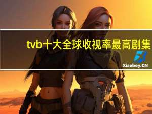 tvb十大全球收视率最高剧集