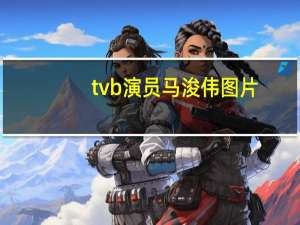 tvb演员马浚伟图片（马浚伟-中国香港影视男演员介绍）