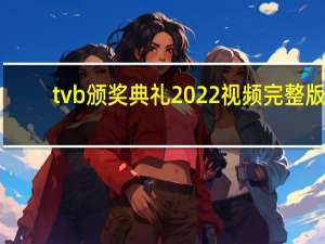 tvb颁奖典礼2022视频完整版（tvb颁奖典礼）