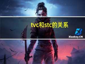 tvc和stc的关系