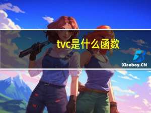 tvc是什么函数